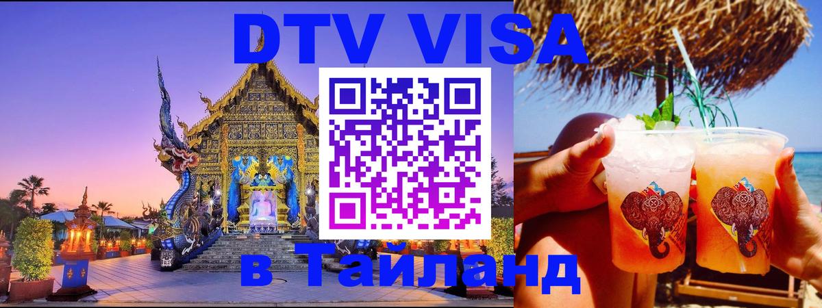 Destination Thailand Visa (DTV виза) 